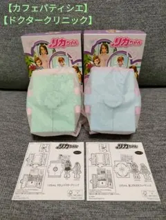 リカちゃん ハッピーセット 2個 セット