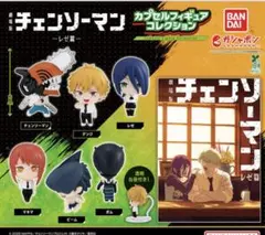 チェンソーマン カプセルフィギュアコレクション