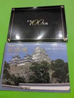 日本100名城 姫路城 公式城カードのサムネイル