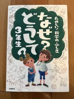 たのしい！科学のふしぎ　なぜ？どうして？3年生