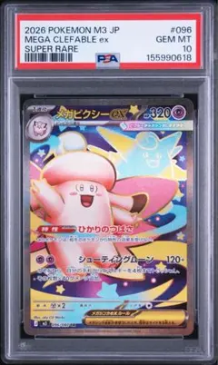 PSA10】ポケモン ムニキスゼロ メガピクシーex 096/080 SR | Mercari