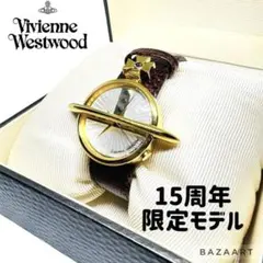 世界400個限定/稼働】ヴィヴィアンウエストウッド 15周年記念 腕時計 