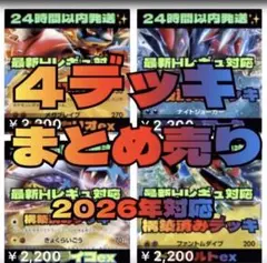 ポケカ　構築済みデッキ　大人気　まとめ売り　数量限定　デッキ　最安値