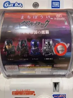 まちぼうけ　ベルセルク　ガチャ　パック