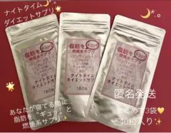 袋に小さなキズ有・お値下げ☆ナイトタイム ダイエット☆3袋★☆のサムネイル
