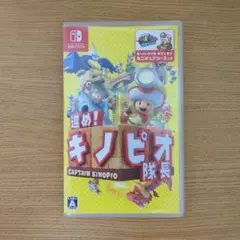 進め！キノピオ隊長 Nintendo Switch