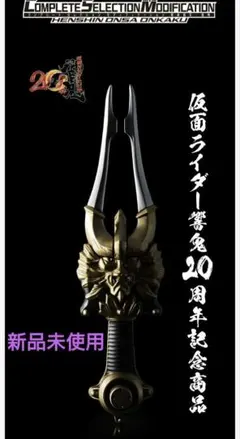 希少【未使用】仮面ライダー響鬼〈コンプリートセレクション〉変身音叉・音角 2026年最新】コンプリートセレクション 変身音叉 音角の人気アイテム