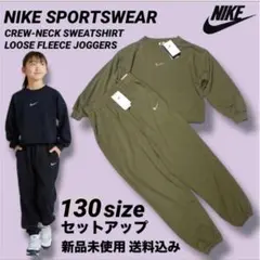 NIKE スウェット セットアップ 130サイズ 新品未使用