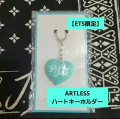 岩田剛典 ARTLESSハートキーホルダー 【ETS限定】