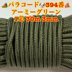 パラコード　１芯 ３０m ３mm ３９４番　手芸とアウトドアなど用