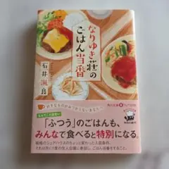なりゆき荘のごはん当番
