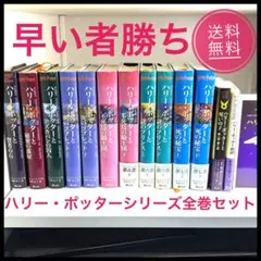 ★ハリー・ポッター全巻セット＋呪いの子などオマケ3冊　全14巻　送料無料★