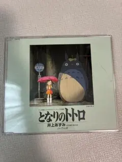 となりのトトロ 井上あずみ CD