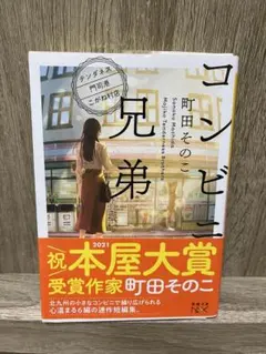 コンビニ兄弟 町田そのこ 新潮文庫のサムネイル