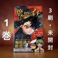 2026年最新】魔男のイチ 1 初版の人気アイテム - メルカリ