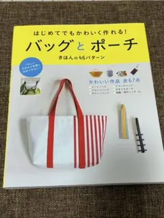 はじめてでもかわいく作れる！バッグとポーチ きほんの46パターン