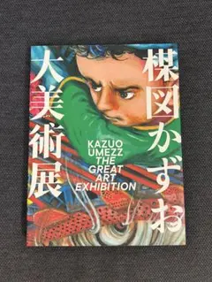 2026年最新】楳図かずお大美術展 カタログの人気アイテム - メルカリ