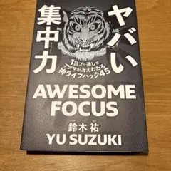 AWESOME FOCUS 鈴木祐著