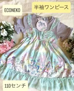 ☆ 새상품 미사용 ☆ 에코네코 반팔 드레스 110cm