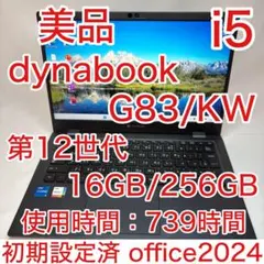 使用極少 美品 dynabook G83 第12世代 i5 16GB 256GB dynabook（ダイナブック） 東芝 TOSHIBA dynabook G83/KW 第12世代
