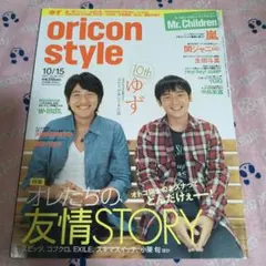 レア☆oricon style 2007年10月15日号 ゆず