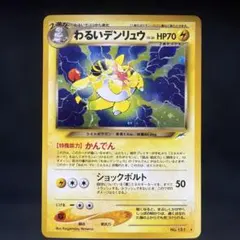 ポケモンカード　わるいデンリュウ　旧裏　キラ　即購入ありのサムネイル