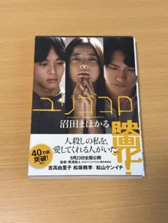 ユリゴコロ 沼田まほかる