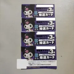 宇佐美 マイメロ クロミ 抽選カード Bコース　4枚