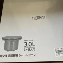 ☆サーモス☆真空保温調理器シャトルシェフ☆3リットル☆KBK-3003