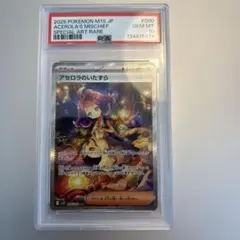 2025 ポケモンカード アセロラのいたずら PSA 10 sar