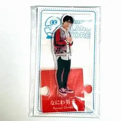 なにわ男子 大西流星 アクリルスタンド’20夏 アクスタ’20夏 公式グッズ