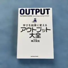 学びを結果に変えるアウトプット大全