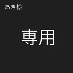 あき様