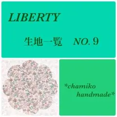 オーダー用 リバティ生地一覧 No.9 *chamiko handmade*