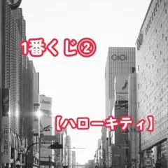 ハローキティ (1番くじ)②