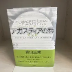 アガスティアの葉 未来のゆくえ、それは運命か、それとも自由意志か