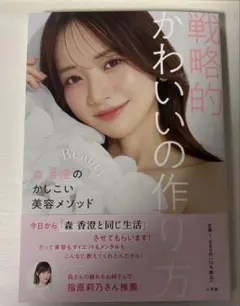 戦略的かわいいの作り方 : 森香澄のかしこい美容メソッド