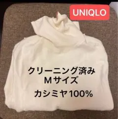 クリーニング済　UNIQLO ユニクロ　カシミヤセーター　ニット　カシミヤ100