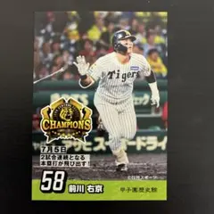 阪神タイガース 58 前川右京 甲子園歴史館 配布カード 2026優勝記念