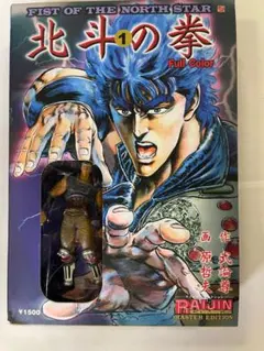 北斗の拳 マスターエディション １　ラオウフィギュア付　全ページ完全フルカラー