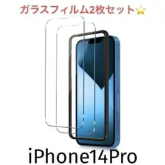 iPhone14Pro ガラスフィルム 全面保護 強化 2枚セット　画面フィルム