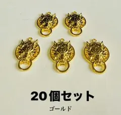 [在庫処分］チャーム　20個セット ゴールド