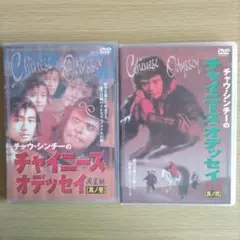 超希少・未開封・廃盤】チャイニーズ・オデッセイ 其ノ壱＆其ノ弐 DVD