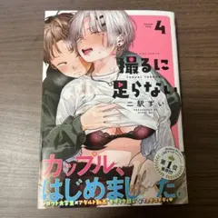 撮るに足らない 4