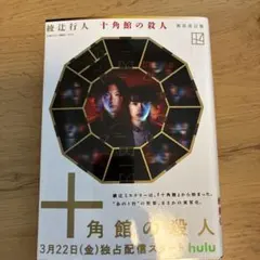 十角館の殺人