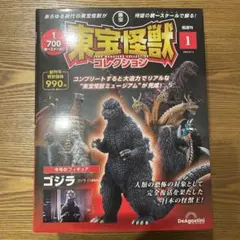 未組立・交渉可】 デアゴ 東宝怪獣コレクション 1-55巻 まとめ売り