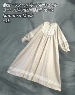サマンサモスモス レース バルーン袖 ナチュラル 綿麻 生成 ワンピース 大きめ