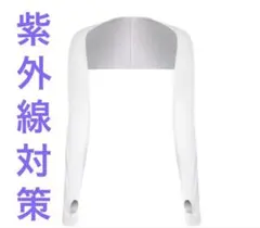 日焼け防止 アームカバー レディース 冷感　UVカット 速乾　日焼け止め　ボレロ