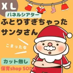 XL《太りすぎちゃったサンタさん　パネルシアター》クリスマス　誕生日　保育教材7