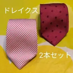 ドレイクス　2本セット